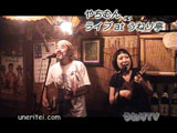 やちむんライヴ at うねり亭 やちむんライヴ at うねり亭